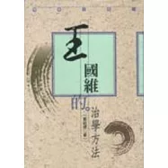 王國維的治學方法