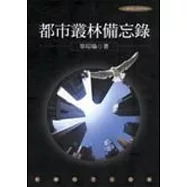 都市叢林備忘錄