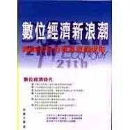 數位經濟新浪潮：網路e世紀的商業遊戲規則