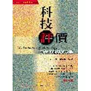 科技評價研發與財務的對話