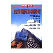 台指期貨與選擇權：實戰贏家