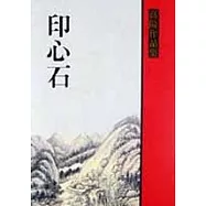 印心石