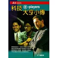 e-players-科技大亨小傳