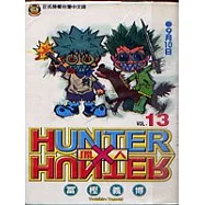 HUNTER x HUNTER 獵人 13