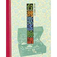 台灣歌謠臉譜