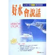 好水會說話