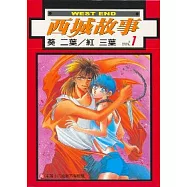 西城故事 1