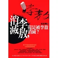 消滅李敖，還是被李敖消滅?