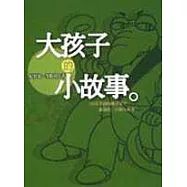 大孩子的小故事