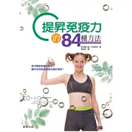 提昇免疫力的84種方法