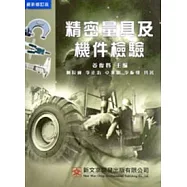 精密量具及機件檢驗