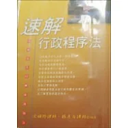 速解行政程序法