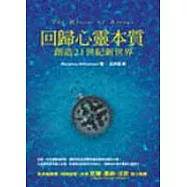 回歸心靈本質：創造21世紀新世界