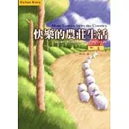 快樂的農莊生活