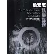 詹宏志私房謀殺