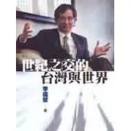 世紀之交的台灣與世界