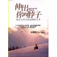 伸出你的脖子：沒有人可以決定你的不幸