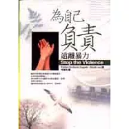 為自己負責：遠離暴力