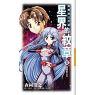 星界的紋章(01)