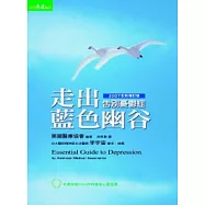 走出藍色幽谷--告別憂鬱症(增訂版)