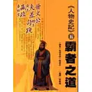 《人物史記》5霸者之道 : 晉文公 、吳王夫差、越王句踐、秦始皇嬴政