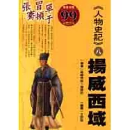 《人物史記》8揚威西域 ：冒頓單于、張騫