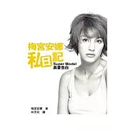 梅宮安娜私日記&mdash;Super Model真愛告白