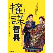 權謀智典：120篇中國歷代經典權謀故事