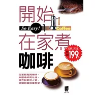 開始在家煮咖啡