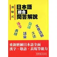 測驗式日本語綜合問答解說