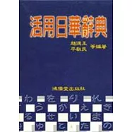 活用日華辭典