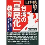 日本統治下台灣的皇民化教育(日文版)