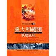 朱利安諾的廚房04：義大利總匯家鄉風味