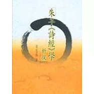 朱子《詩經》學新探