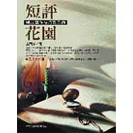 短評花園-短文寫作技巧及示例