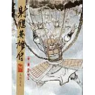 16K漫畫版射鵰英雄傳(三四)