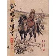 16K漫畫版射鵰英雄傳(三五)