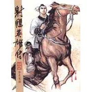 16K漫畫版射鵰英雄傳(三八)