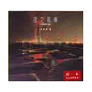 夜之風華《夜景攝影初階》