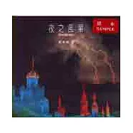 夜之風華《夜景攝影進階》