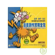 漫畫創作實務全覽：原理、練習、技法，漫畫創作最佳指導課程