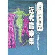近代能樂集