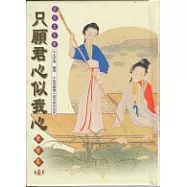 只願君心似我心-愛情篇(一)