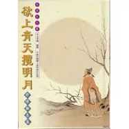 欲上青天攬明月-抒懷勵志篇