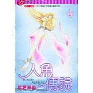人魚傳說 1