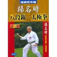 楊名時八段錦.太極拳