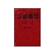 三命通會 (新版)