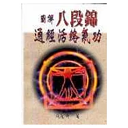 圖解八段錦通經活絡氣功
