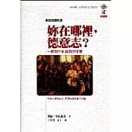 妳在哪裡，德意志?─一個找不到自我的國家