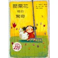 罌粟花裡的驚奇